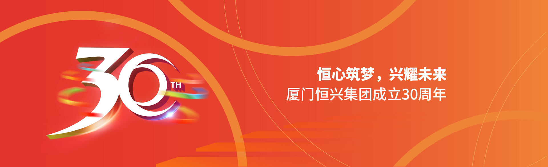 恒心筑夢(mèng)，興耀未來(lái)！廈門(mén)恒興集團(tuán)30周年