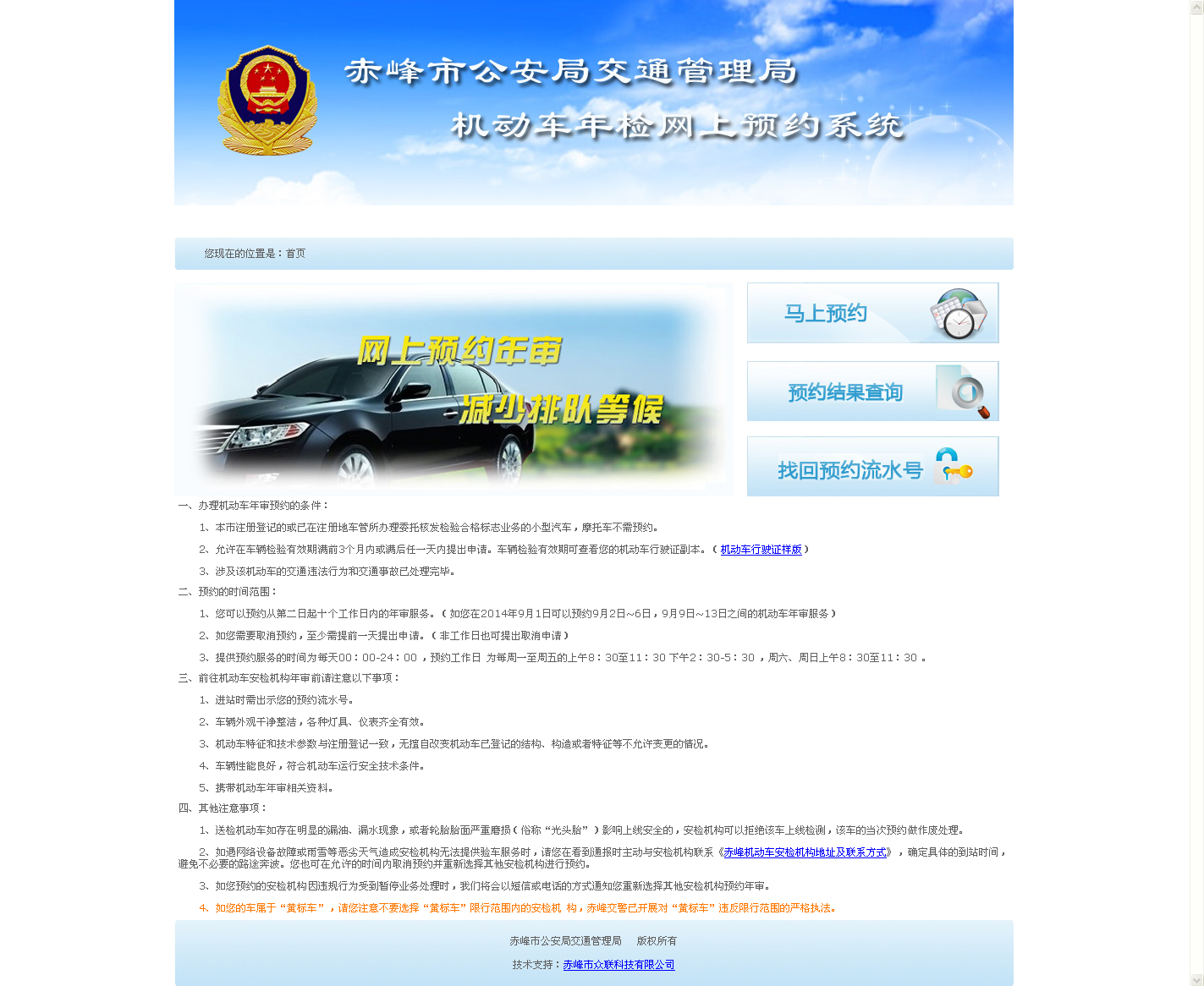 赤峰市公安局交通管理局機(jī)動(dòng)車(chē)年檢網(wǎng)上預(yù)約系統(tǒng)